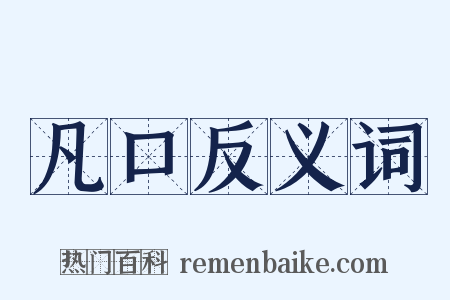 凡口反义词是什么意思的图片